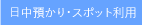 日中預かり・スポット利用