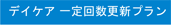 デイケア　一定回数更新プラン