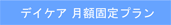 デイケア　月額固定プラン