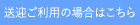 送迎ご利用の場合はこちら