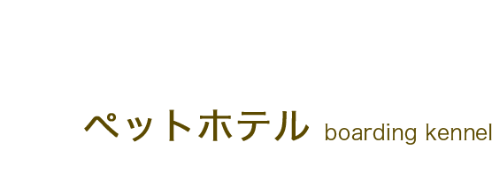 ペットホテル