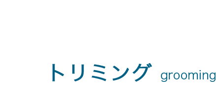 トリミング