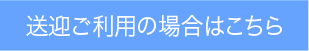 送迎ご利用の場合はこちら